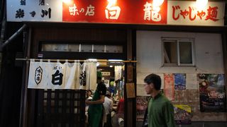 ジャージャー麺発祥のお店