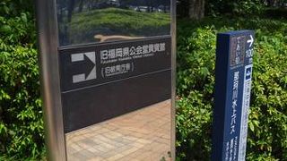 旧福岡県公会堂貴賓館。