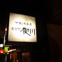 京町屋の中にフレンチも