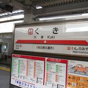 東武伊勢崎線と、JR宇都宮線の駅です