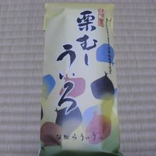 栗むしういろう