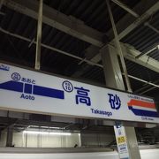 京成高砂駅