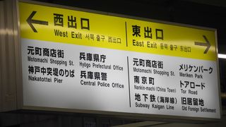 元町駅からは、西口には、元町商店街や県庁、県警があります。