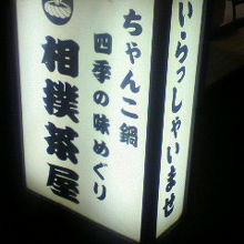 お店前の看板