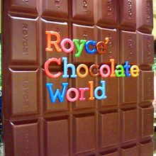 新千歳空港内で工場見学 By Ycd ロイズ チョコレートワールドのクチコミ フォートラベル