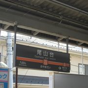 尾山台駅