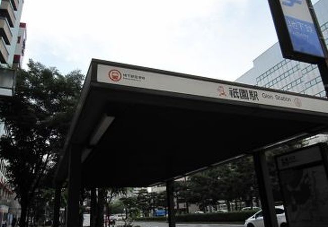 祇園駅 福岡県 クチコミ アクセス 営業時間 博多 フォートラベル
