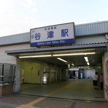京成線　谷津駅