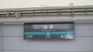 高津駅