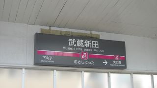 武蔵新田駅