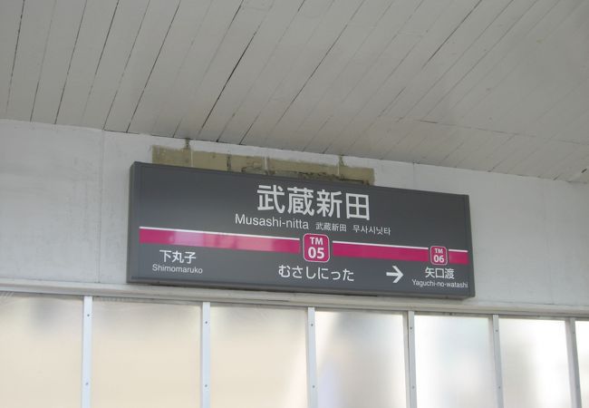 武蔵新田駅