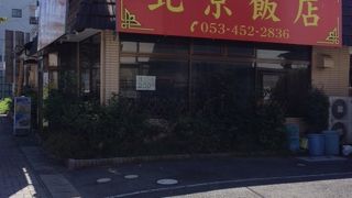 北京飯店