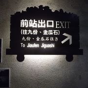 台北から九フェンまで鉄道利用もできます。