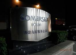 Somerset Youyi Tianjin 写真