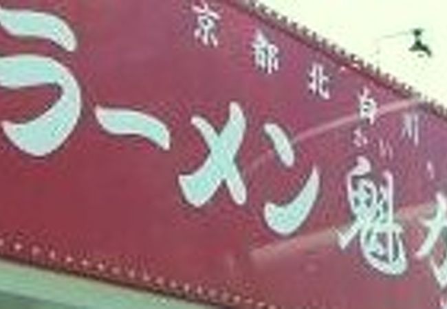 京都北白川発祥