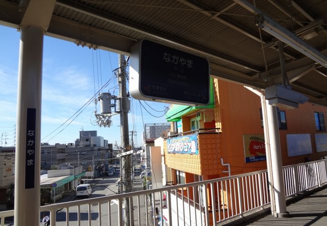 中山観音最寄り駅