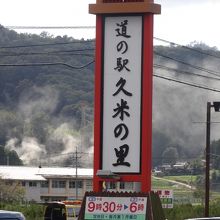 道の駅 久米の里