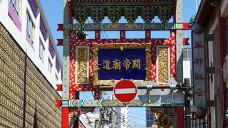 関帝廟の近くにあります