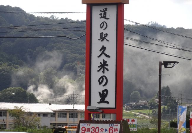 道の駅 久米の里