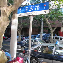 宝慶路の道路標識