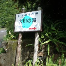 この先に大川の滝があります。