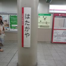 幡ケ谷駅