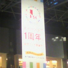 ターミナルビル１周年