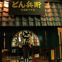どん兵衛らしい店構え