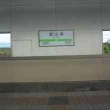 飯山満駅