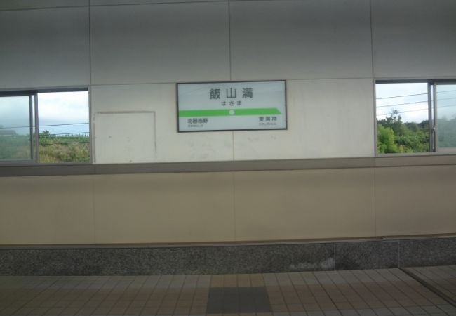 飯山満駅