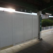 公園駅