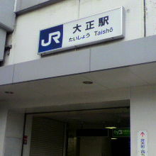 ＪＲ駅入口