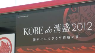 KOBE de 清盛 2012大和田泊会場　歴史館