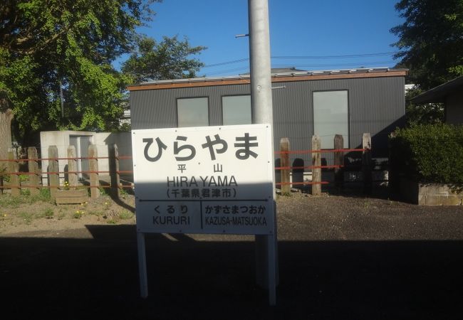 平山駅