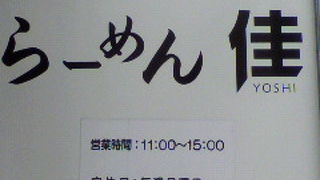 さかな系濃厚らーめん