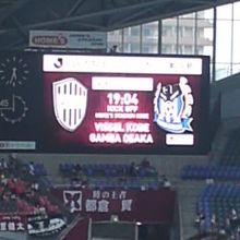 神戸VSガンバ大阪　電光掲示板