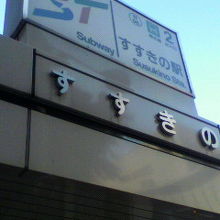 すすきの駅入口