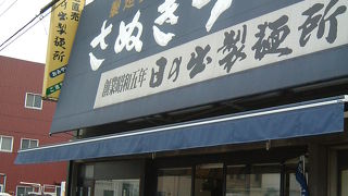 要注意！開店時間短し　　製麺所が経営するうどん店　