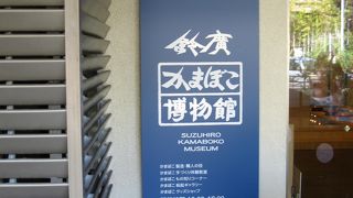 隣の直売店もお勧め！鈴廣のかまぼこ博物館