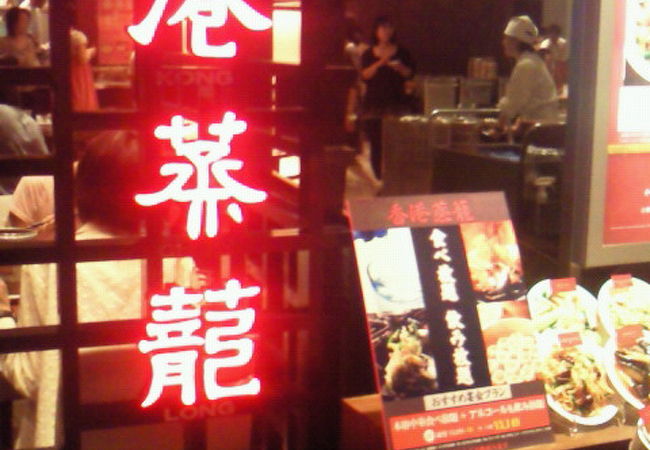 香港蒸蘢 そごう大宮店 クチコミ アクセス 営業時間 大宮 フォートラベル