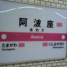 千日前線阿波座駅