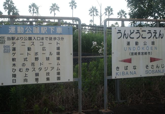 運動公園駅