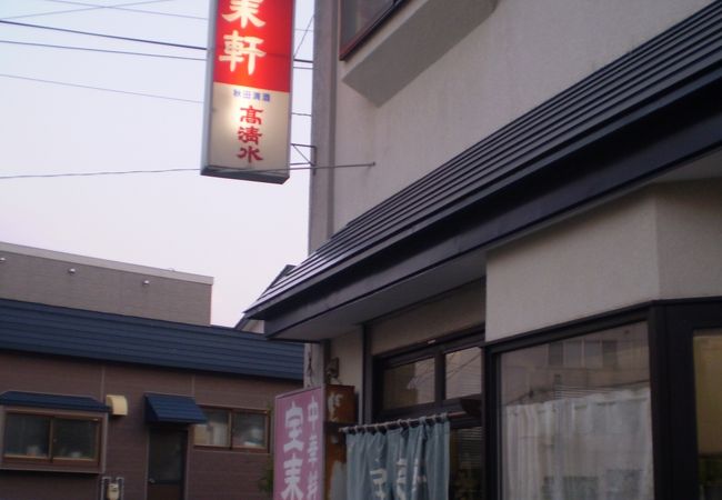 常連客の町中華屋「宝来軒」