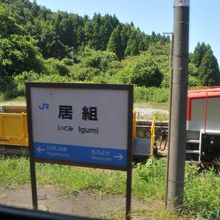 居組駅