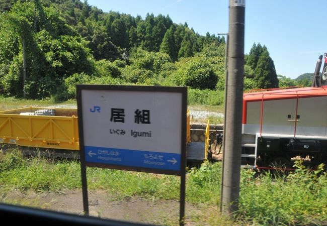 居組駅