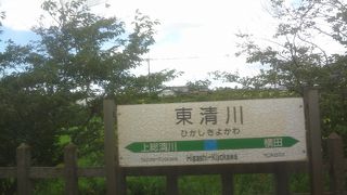 東清川駅