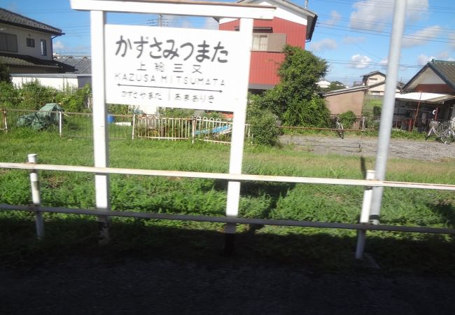 上総三又駅