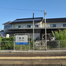 宝木駅