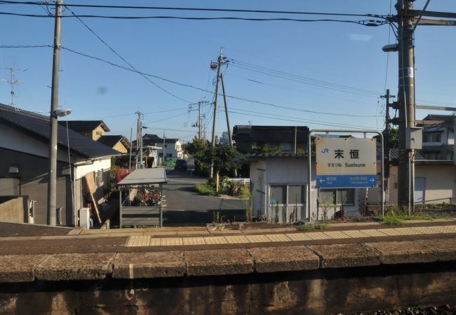 末恒駅