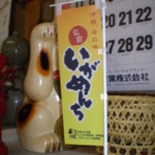 いがメンチの幟